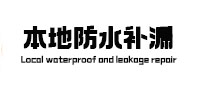 柳州市本地防水（中讯网）